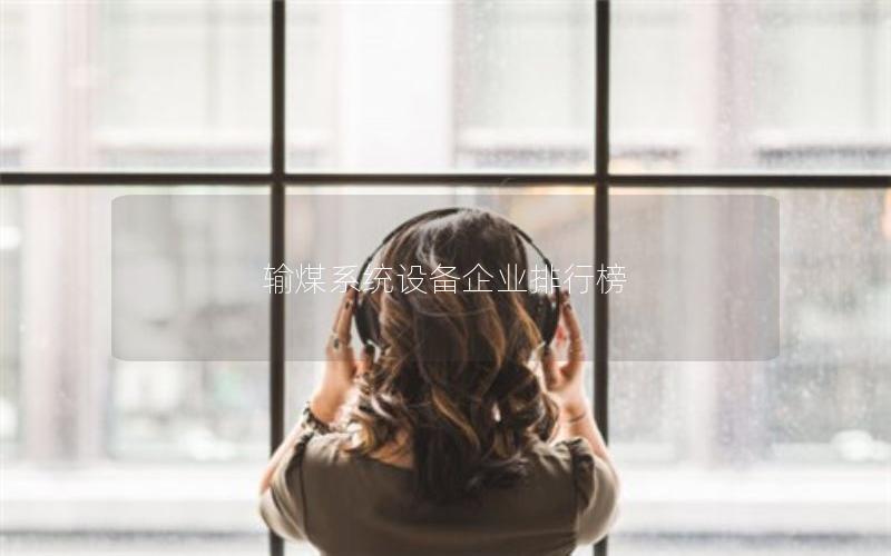 输煤系统设备企业排行榜