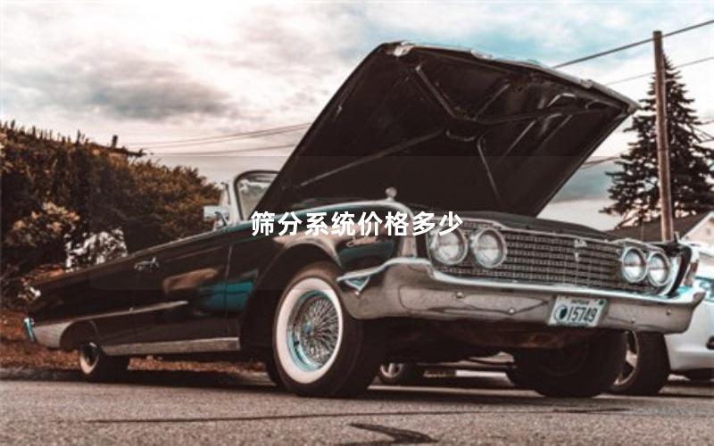 筛分系统价格多少