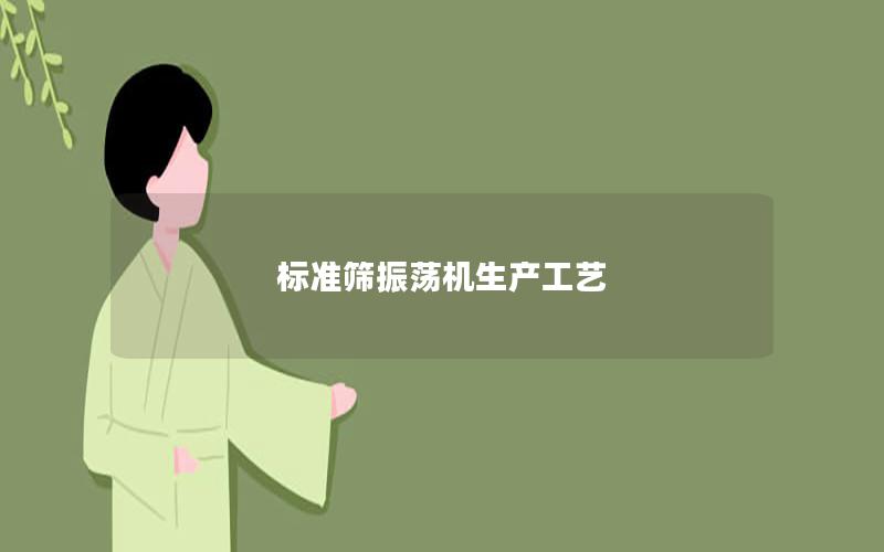 标准筛振荡机生产工艺 标准筛振荡机生产工艺