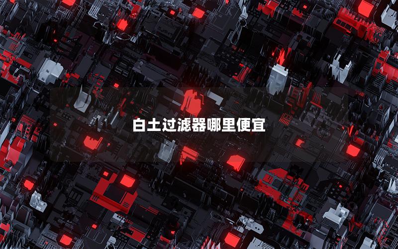 白土过滤器哪里便宜