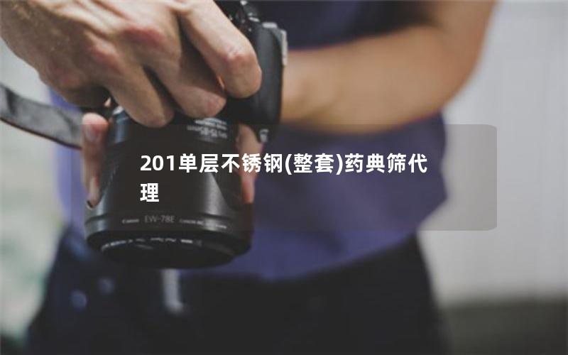 201单层不锈钢(整套)药典筛代理