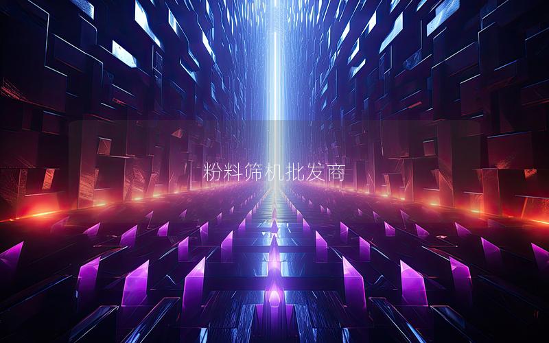 粉料筛机批发商