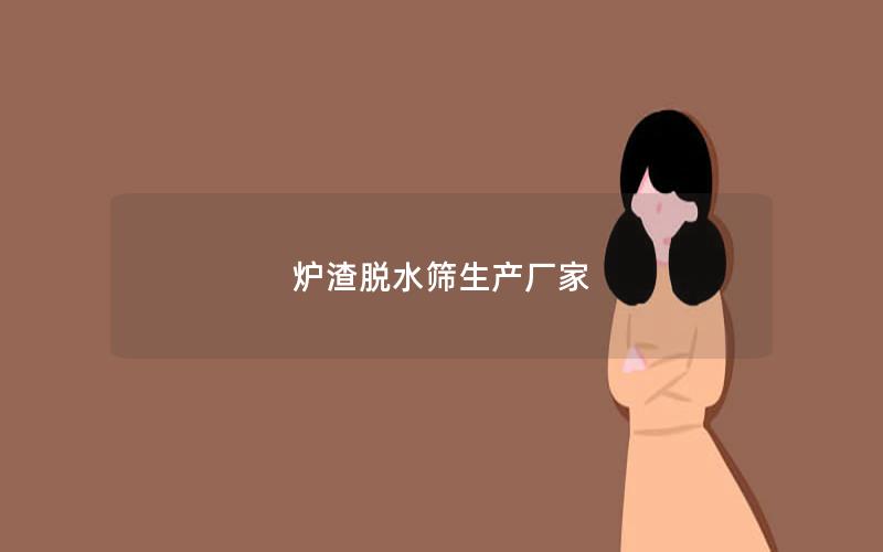 炉渣脱水筛生产厂家