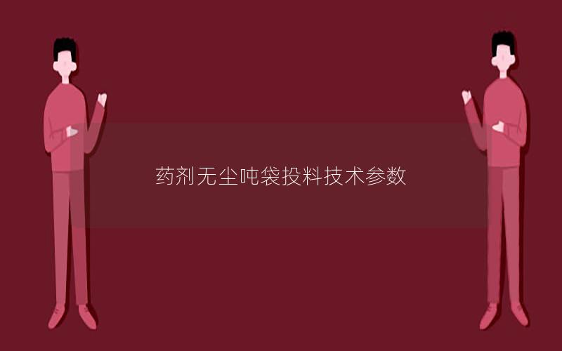 药剂无尘吨袋投料技术参数