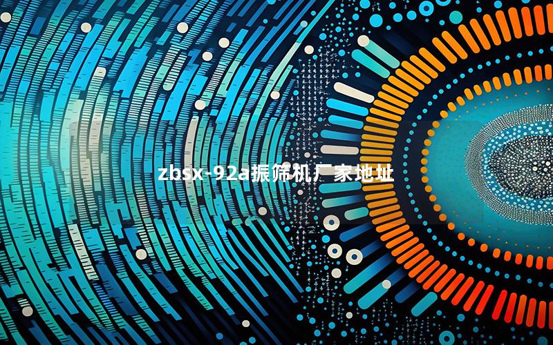 zbsx-92a振筛机厂家地址