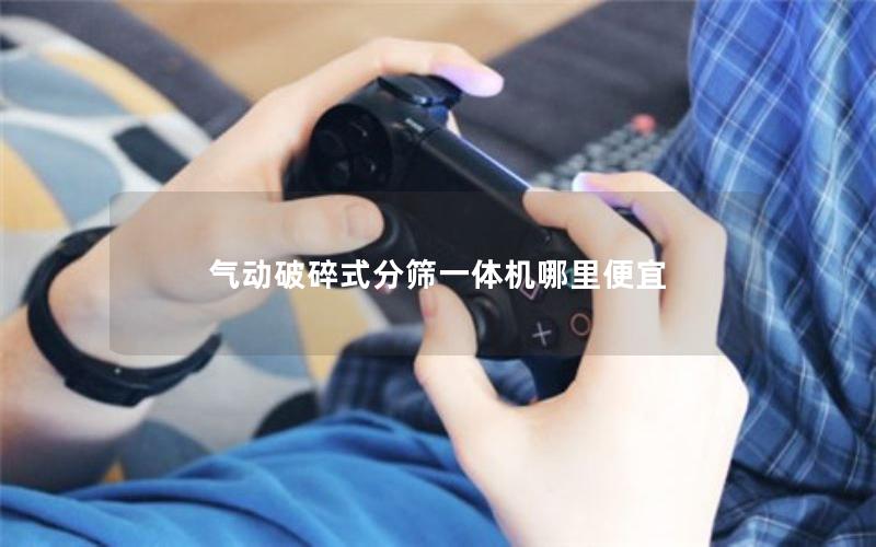 气动破碎式分筛一体机哪里便宜