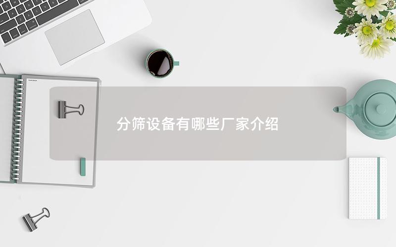 分筛设备有哪些厂家介绍
