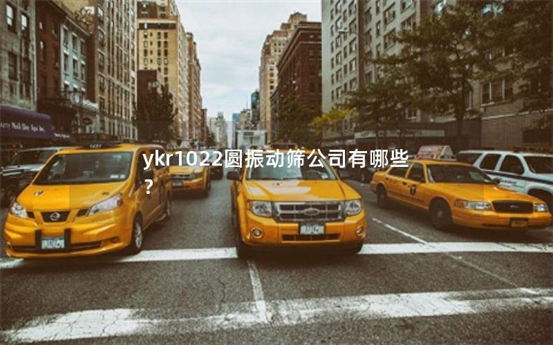 ykr1022圆振动筛公司有哪些? ykr1022圆振动筛公司有哪些?