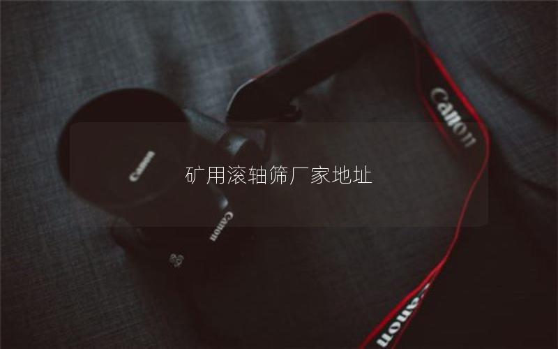 矿用滚轴筛厂家地址