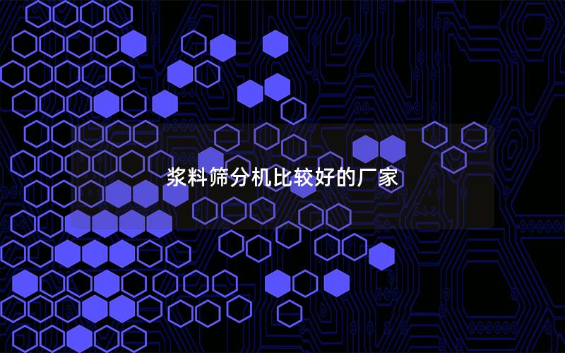 浆料筛分机比较好的厂家