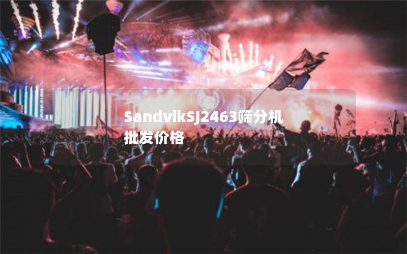 SandvikSJ2463筛分机批发价格