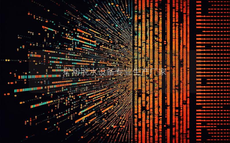 矿粉脱水设备专业生产厂家