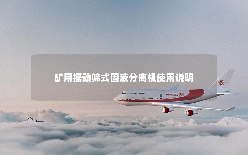 矿用振动筛式固液分离机使用说明