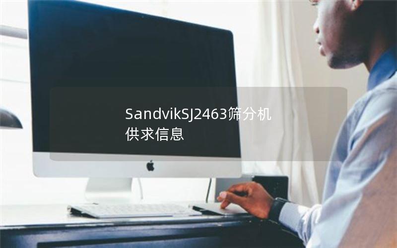 SandvikSJ2463筛分机供求信息