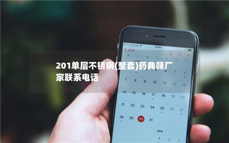 201单层不锈钢(整套)药典筛厂家联系电话