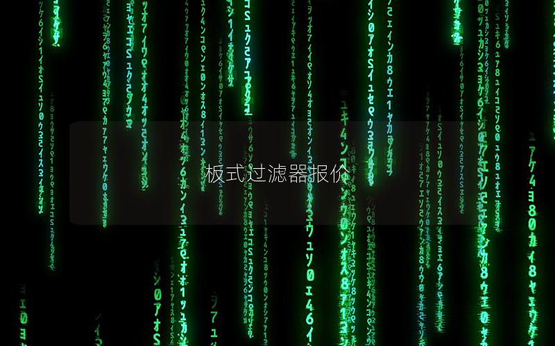 板式过滤器报价