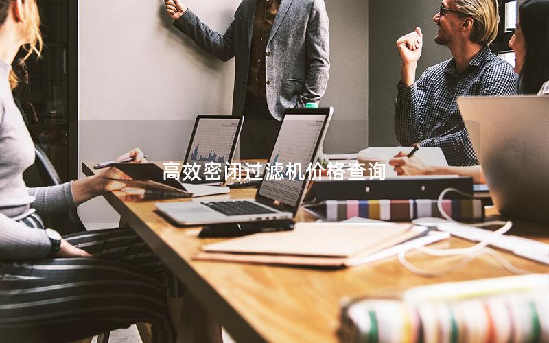 效率高密闭过滤机价格查询