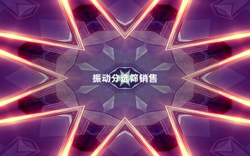 振动分选筛销售