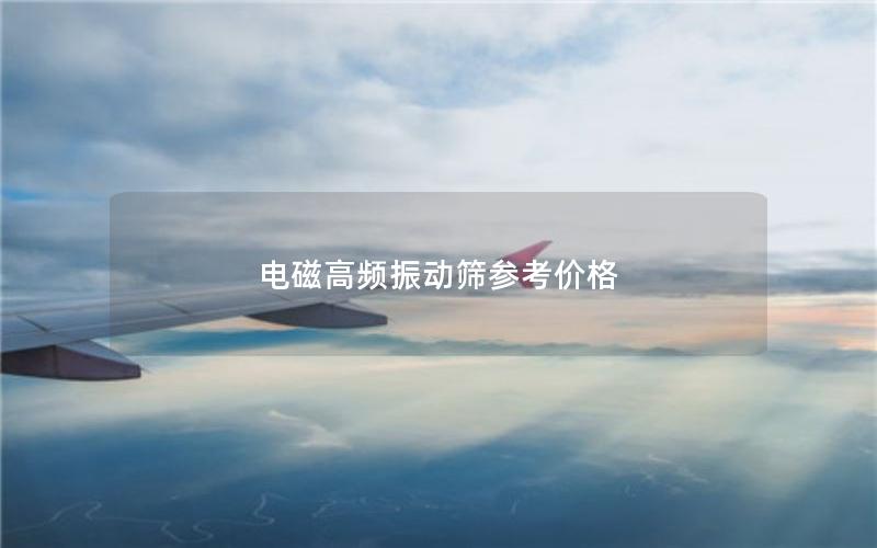 电磁高频振动筛参考价格