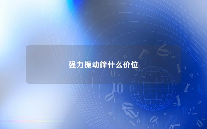 强力振动筛什么价位