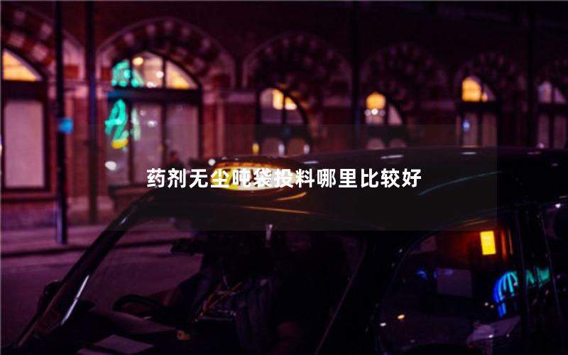 药剂无尘吨袋投料哪里比较好