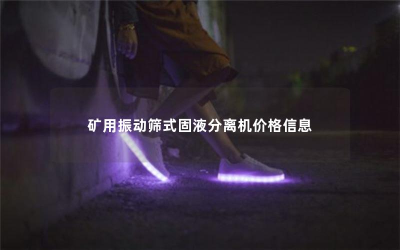 矿用振动筛式固液分离机价格信息