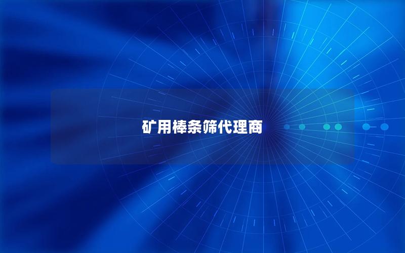 矿用棒条筛代理商