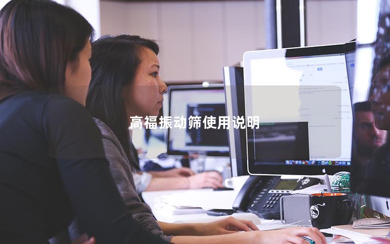 高福振动筛使用说明