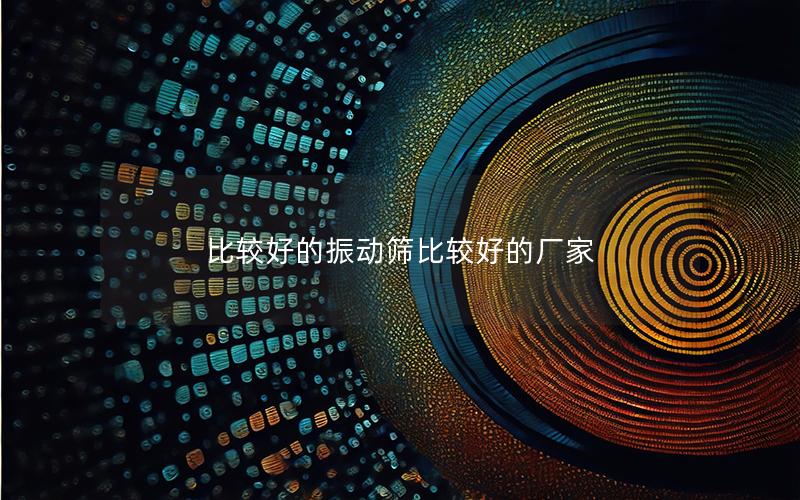 比较好的振动筛比较好的厂家