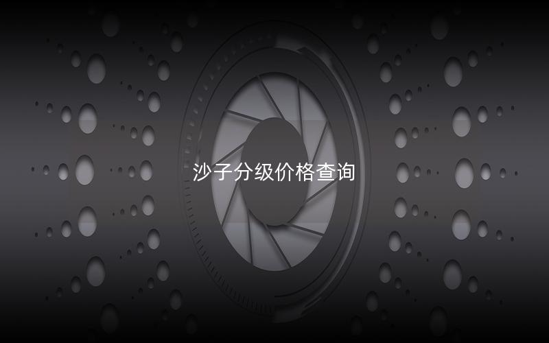 沙子分级价格查询 沙子分级价格查询