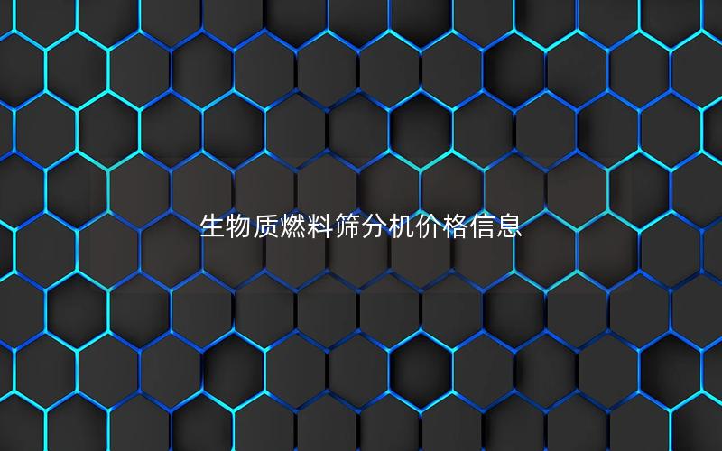 生物质燃料筛分机价格信息