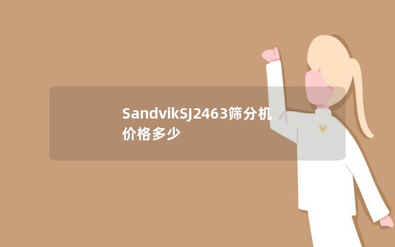 SandvikSJ2463筛分机价格多少