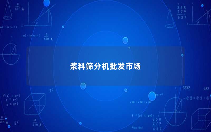 浆料筛分机批发市场