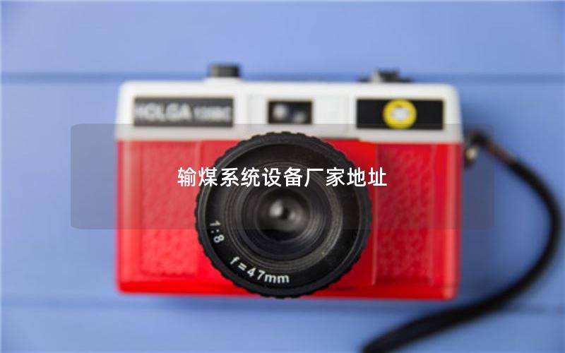 输煤系统设备厂家地址