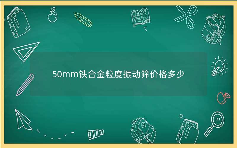 50mm铁合金粒度振动筛价格多少