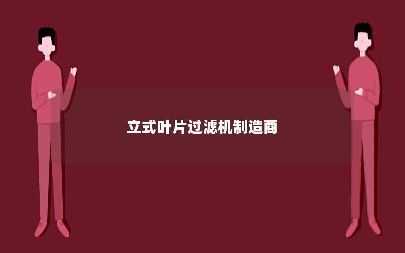 立式叶片过滤机制造商