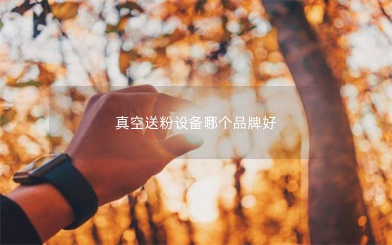 真空送粉设备哪个品牌好