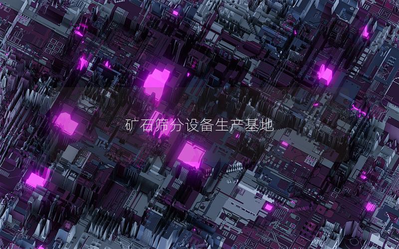 矿石筛分设备生产基地