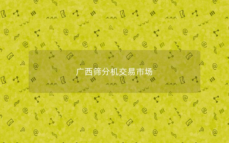 广西筛分机交易市场