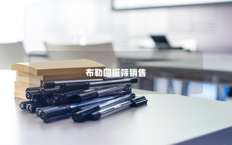 布勒圆振筛销售