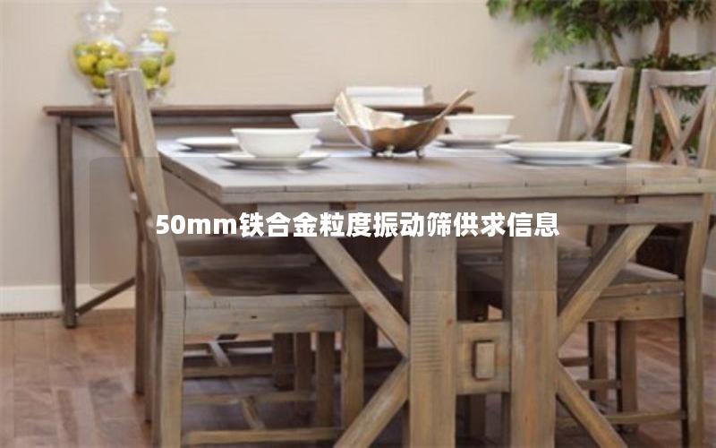 50mm铁合金粒度振动筛供求信息