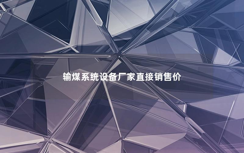 输煤系统设备厂家直接销售价 输煤系统设备厂家直接销售价