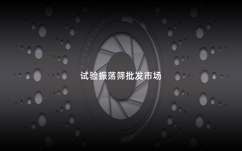 试验振荡筛批发市场