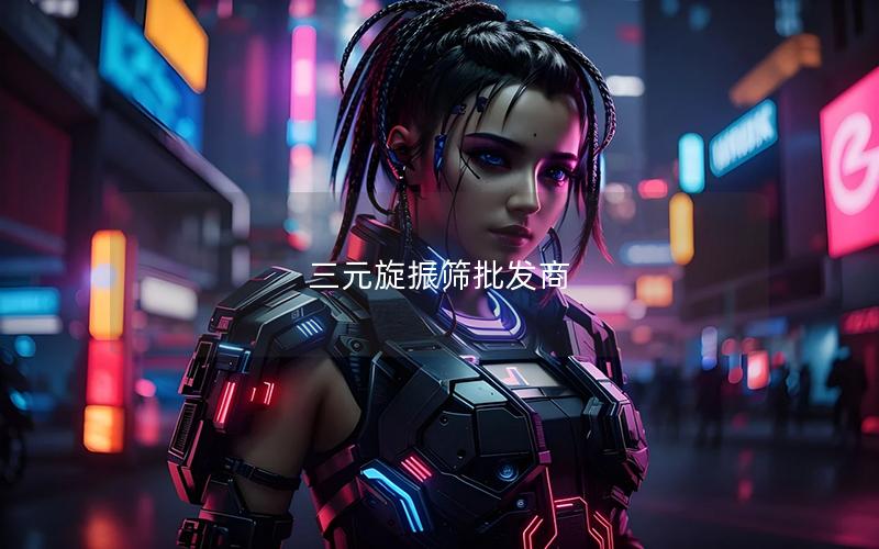 三元旋振筛批发商