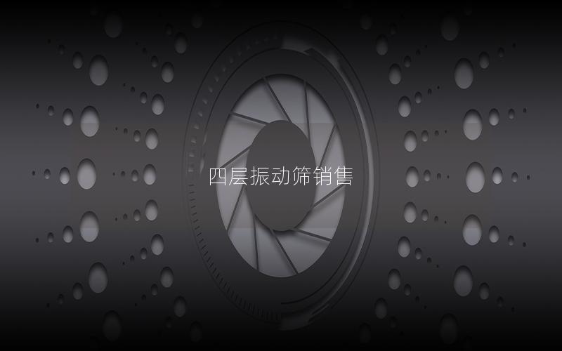 四层振动筛销售