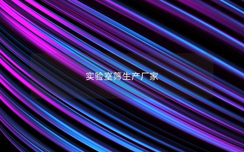 实验室筛生产厂家