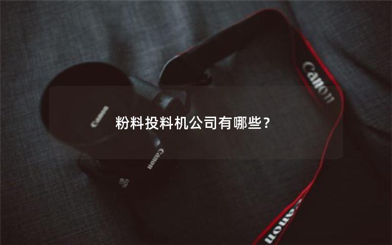 粉料投料机公司有哪些？
