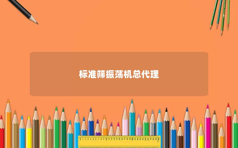 标准筛振荡机总代理