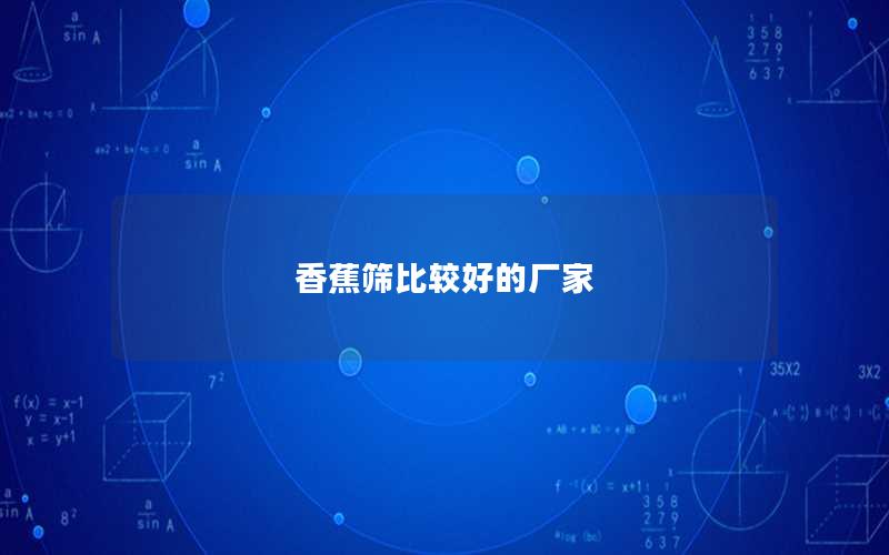 香蕉筛比较好的厂家