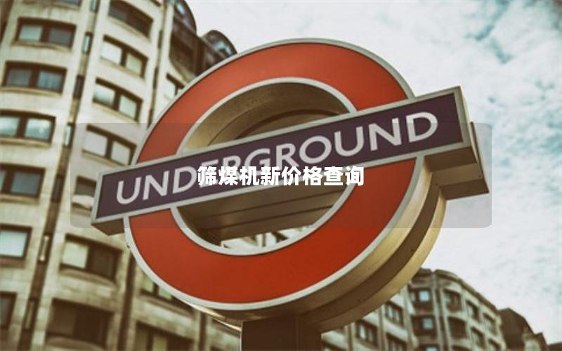 筛煤机新价格查询